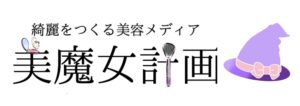 美魔女計画